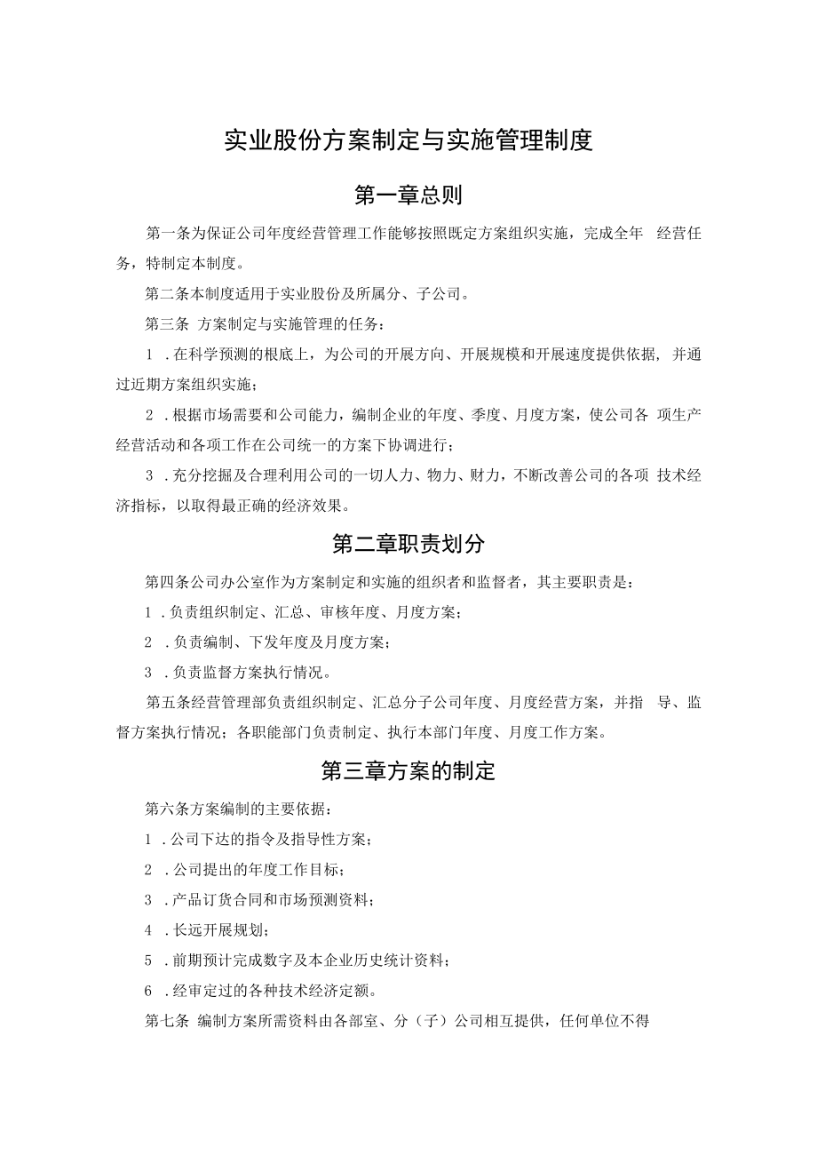 公司经营部-5-计划制定与实施管理制度.docx_第1页