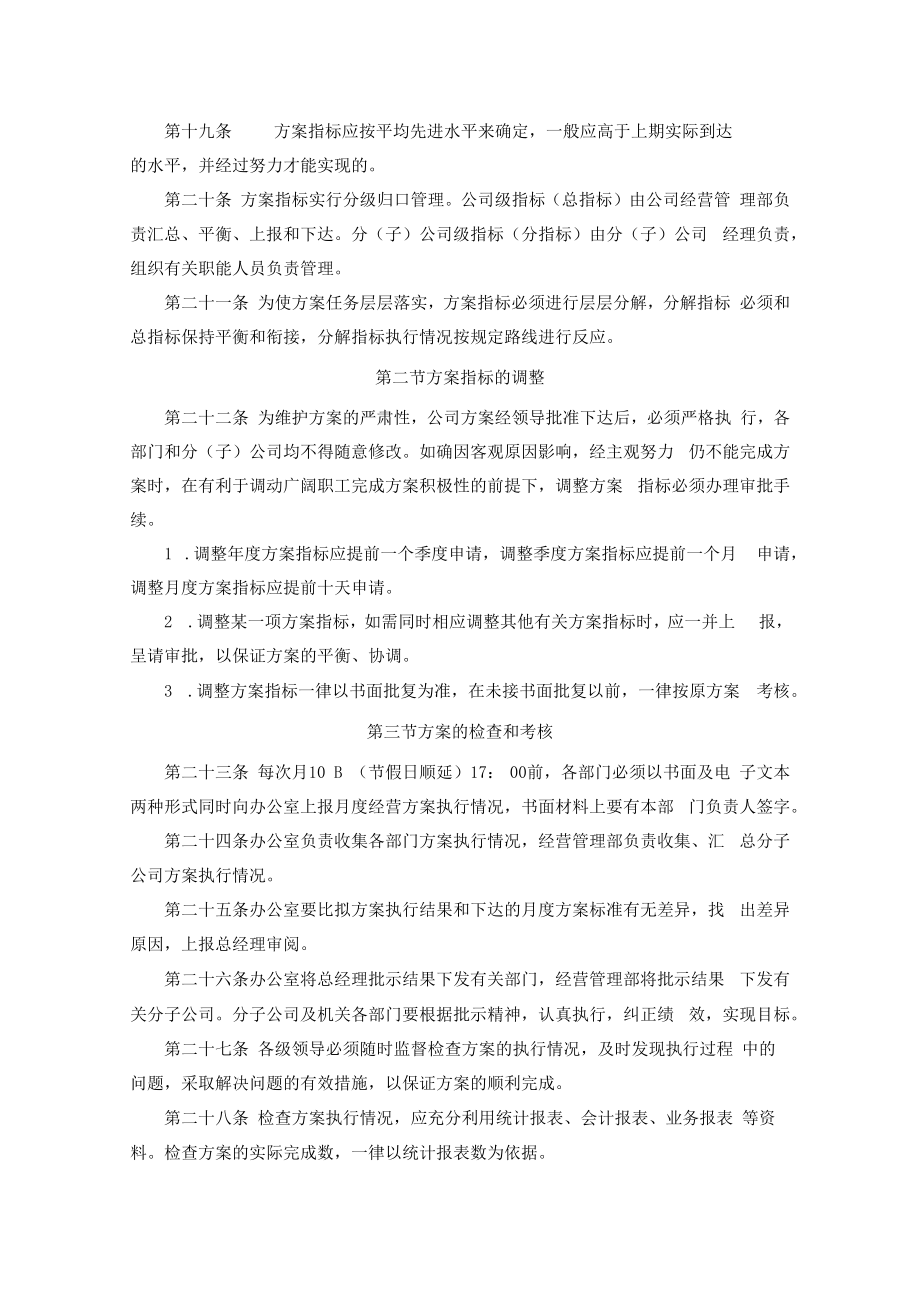 公司经营部-5-计划制定与实施管理制度.docx_第3页