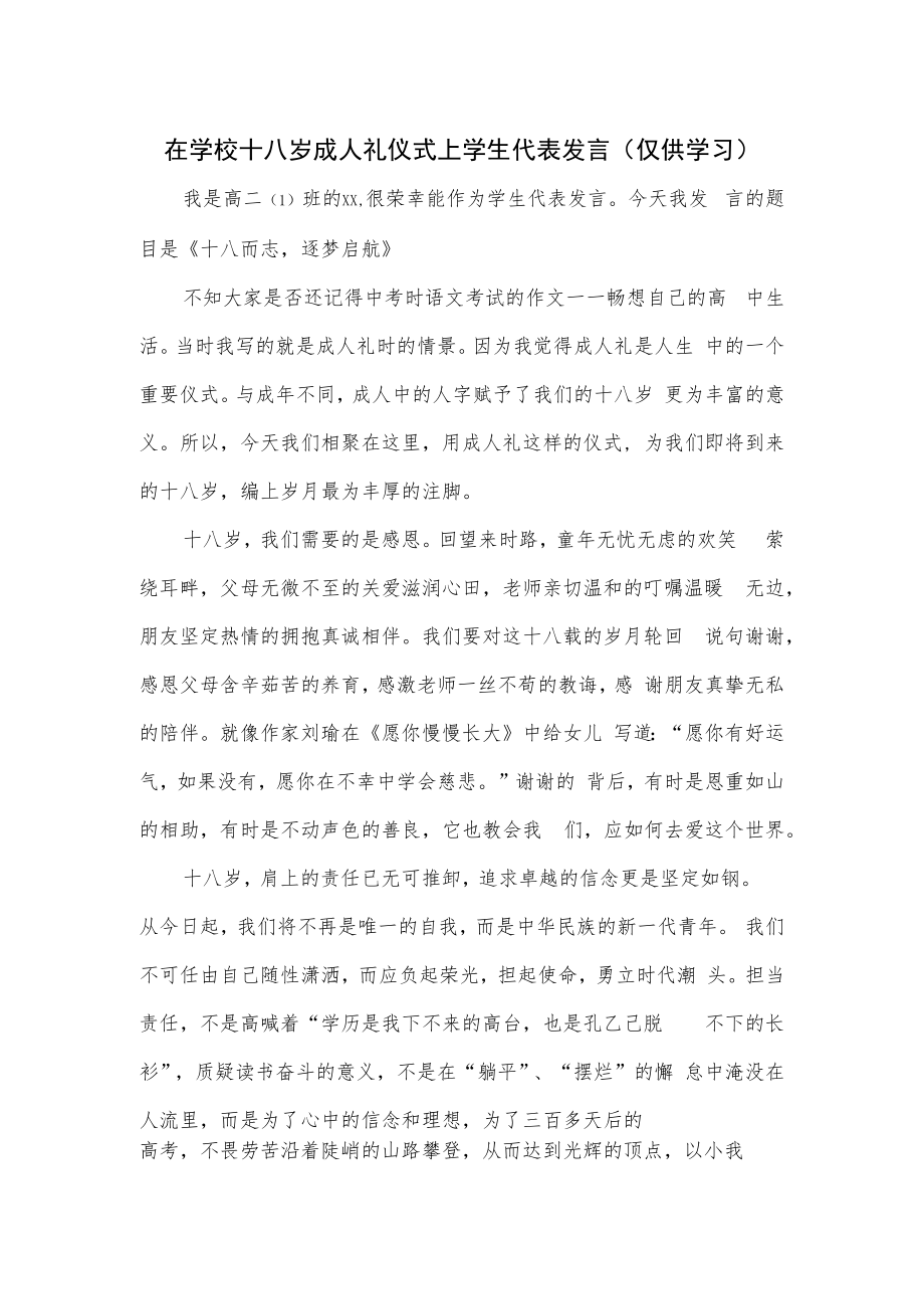 在学校十八岁成人礼仪式上学生代表发言.docx_第1页