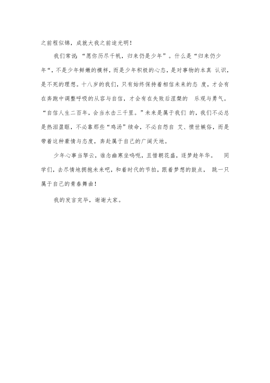 在学校十八岁成人礼仪式上学生代表发言.docx_第2页