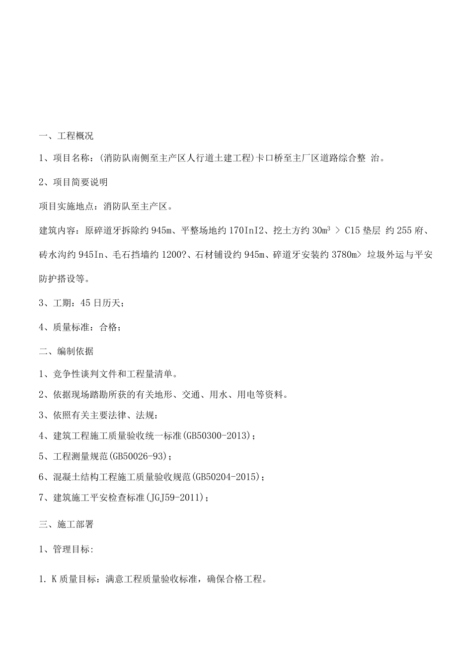 消防队南侧至主产区人行道土建工程卡口桥至主厂区道路综合整治工程施工组织设计.docx_第2页