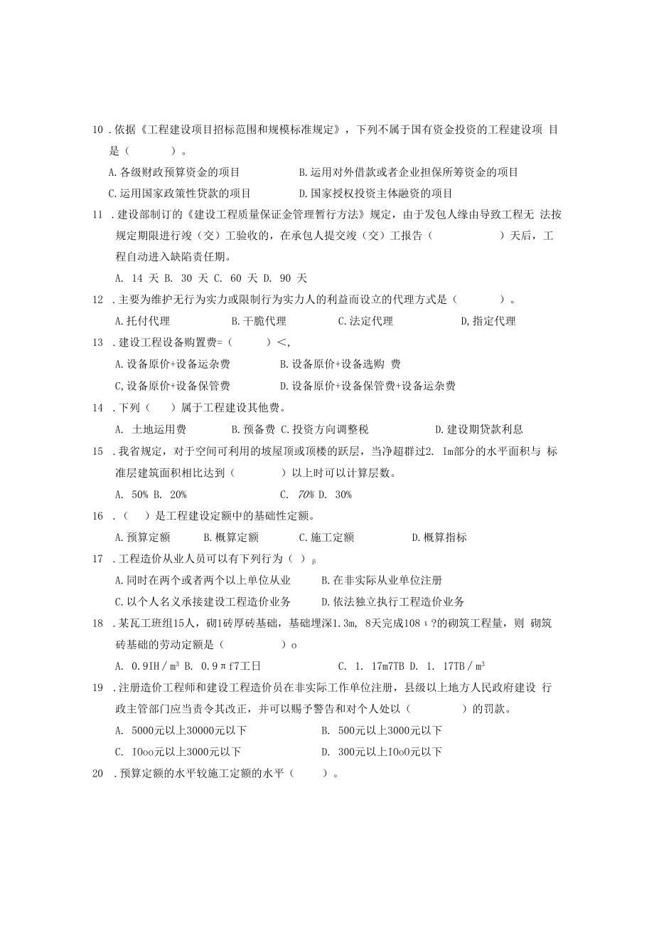 2023江苏造价员考试理论试题.docx_第2页