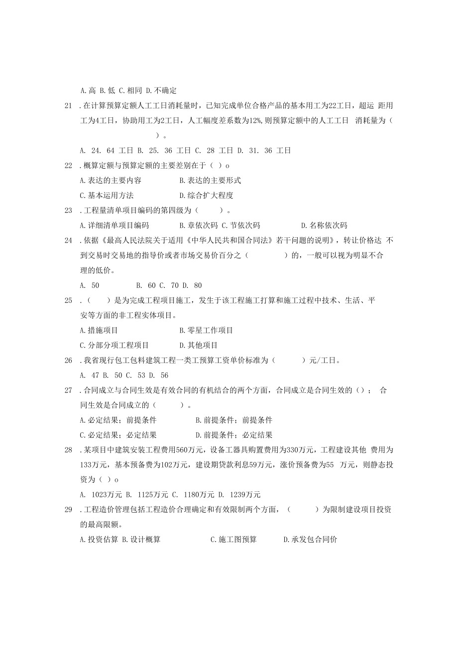 2023江苏造价员考试理论试题.docx_第3页