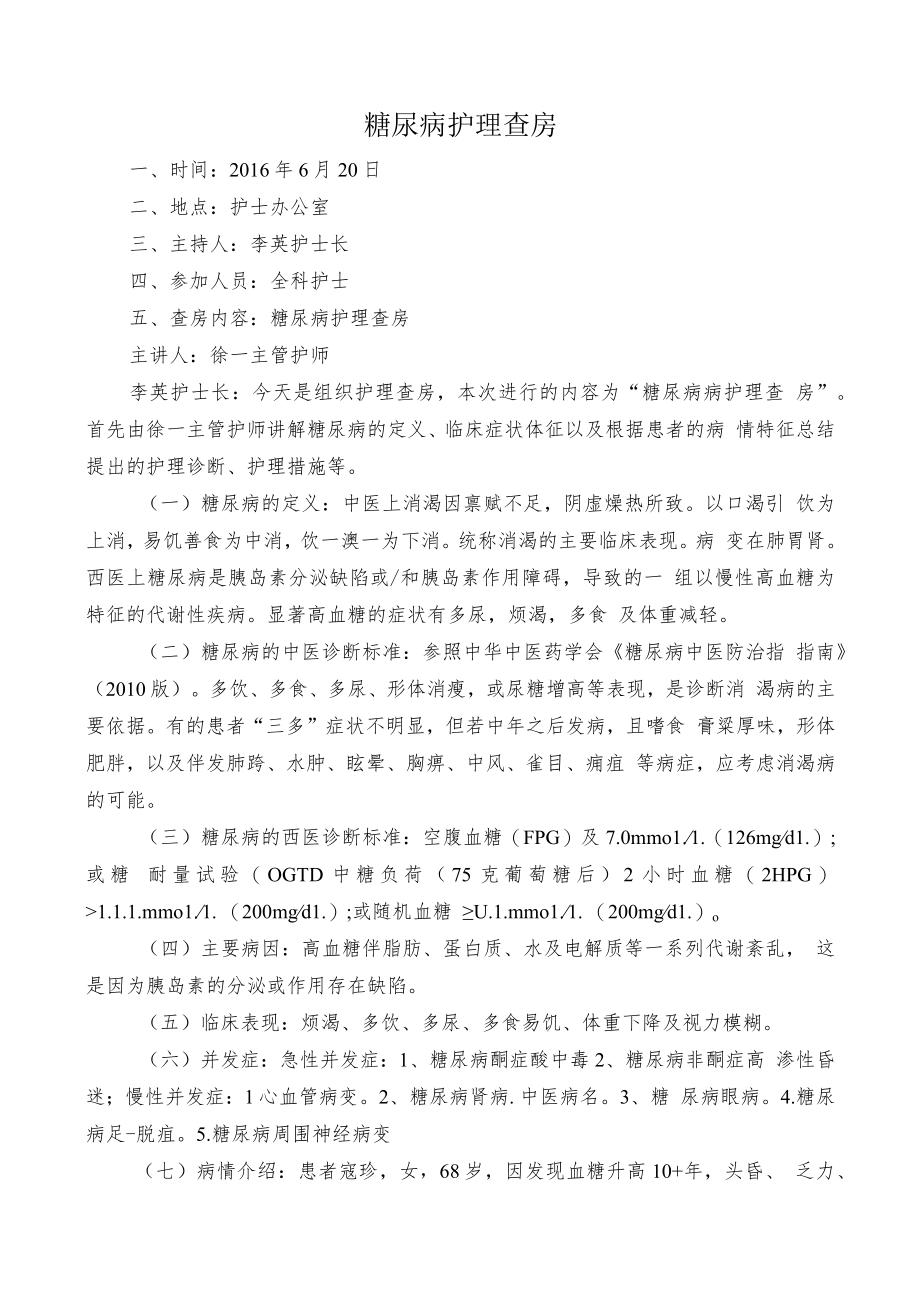 糖尿病护理查房详解.docx_第1页