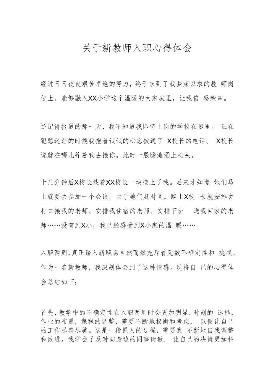 关于新教师入职心得体会.docx_第1页