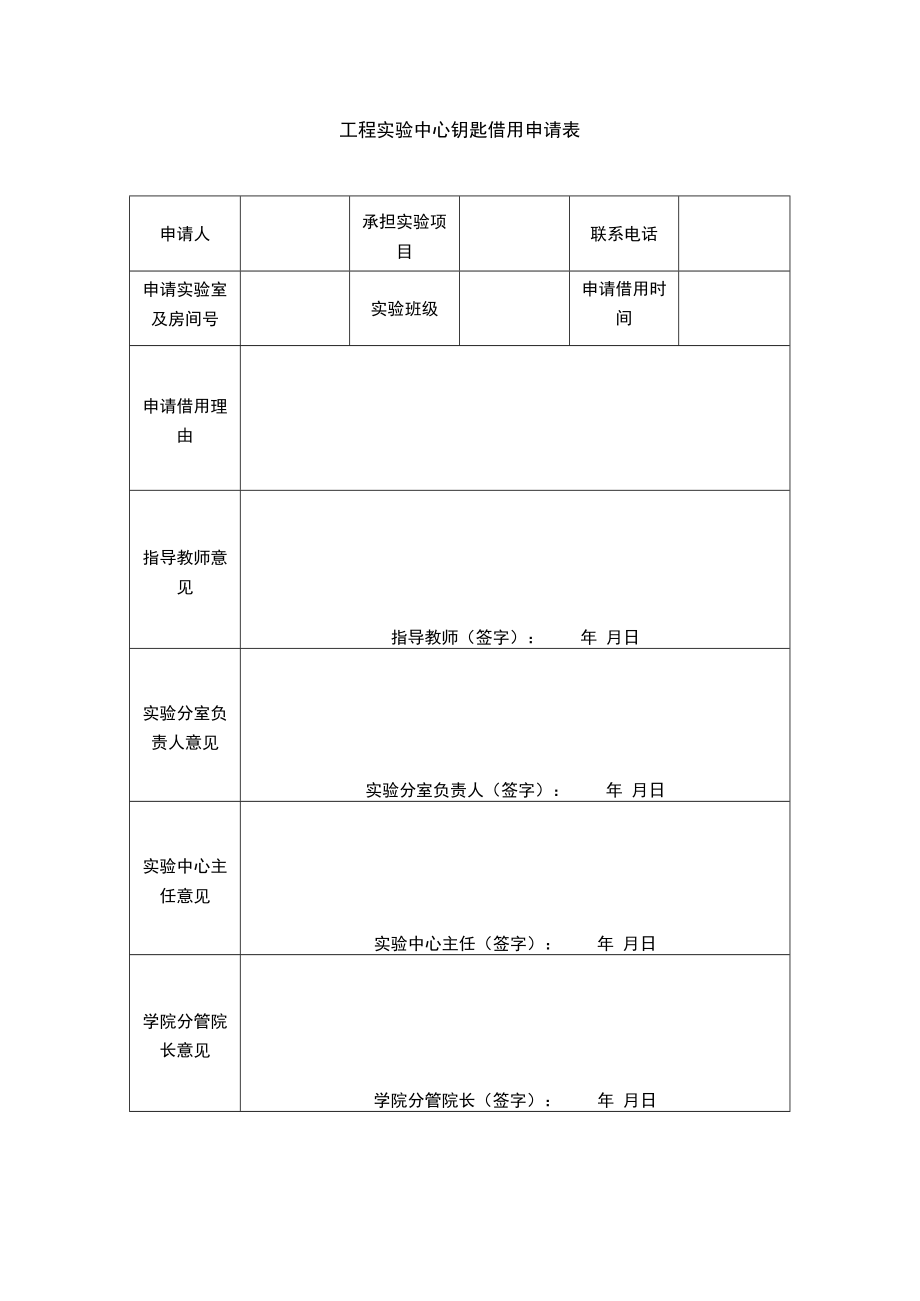 工程实验中心钥匙借用申请表.docx_第1页