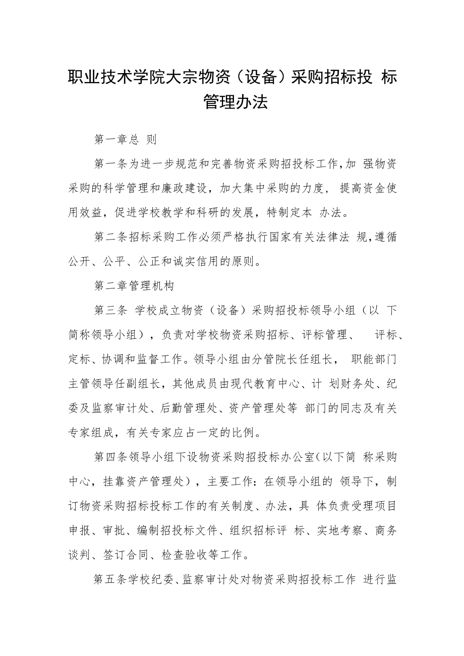 职业技术学院大宗物资（设备）采购招标投标管理办法.docx_第1页