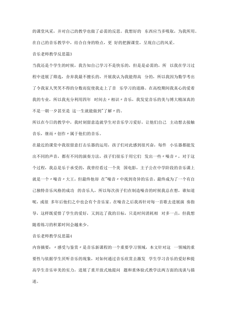 音乐教师教学反思（5篇）.docx_第3页