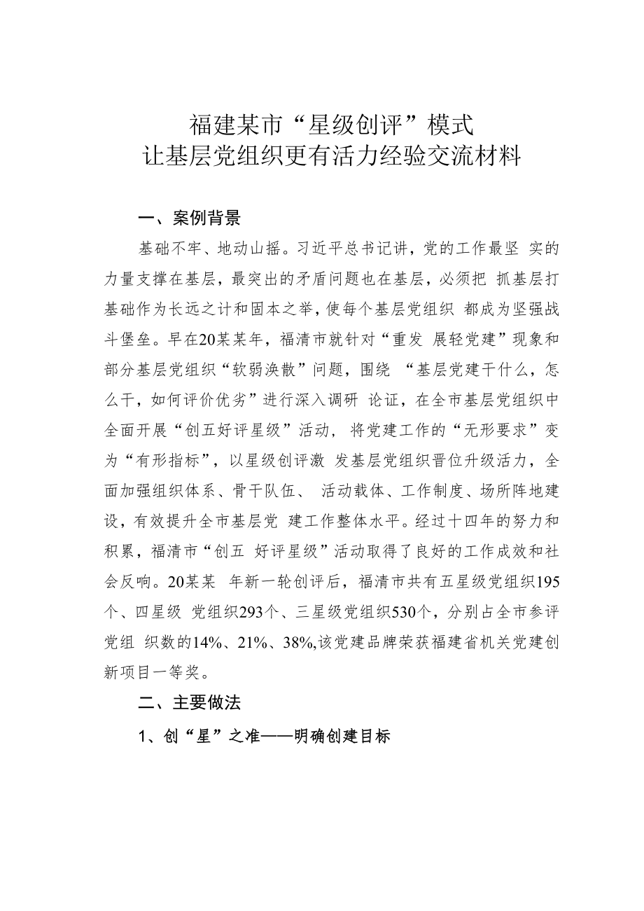 福建某市“星级创评”模式让基层党组织更有活力经验交流材料.docx_第1页