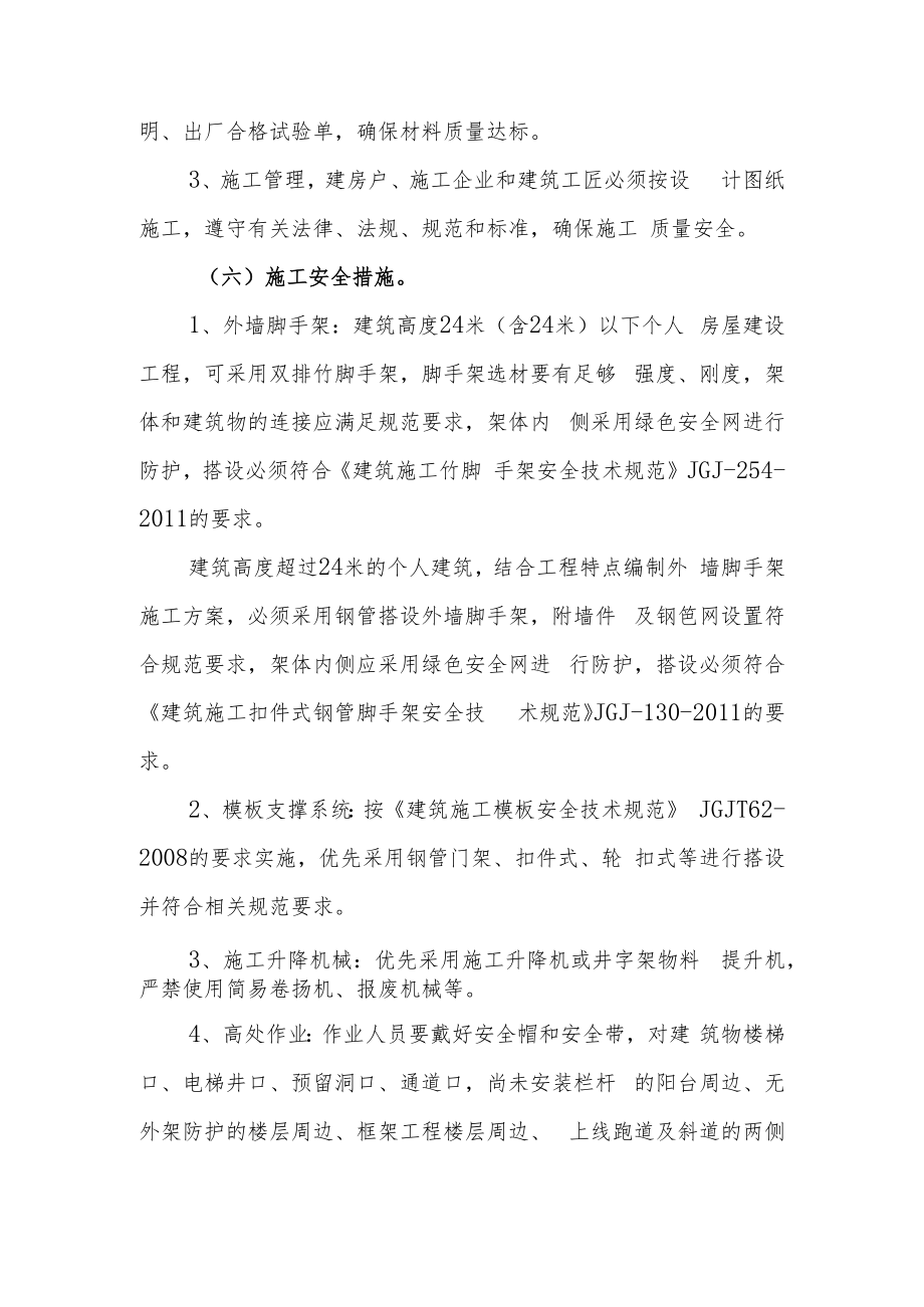 XX县镇（村）个人房屋建设施工质量安全管理办法.docx_第3页