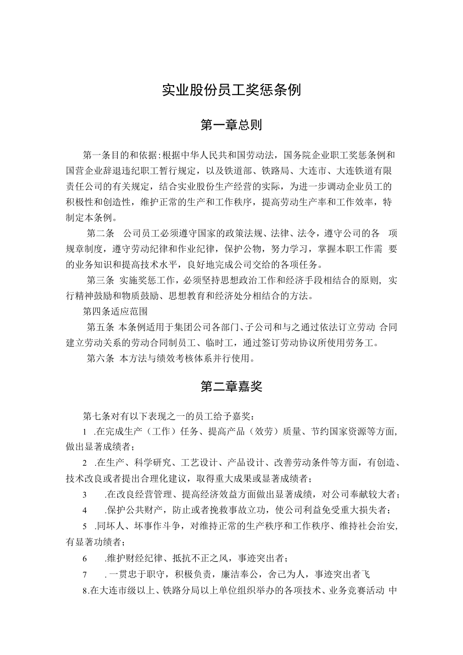 公司员工奖惩制度.docx_第1页