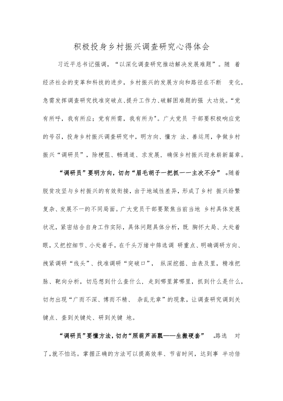 积极投身乡村振兴调查研究心得体会.docx_第1页