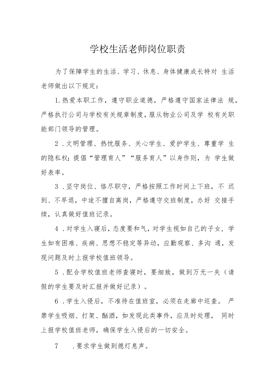 学校生活老师岗位职责.docx_第1页