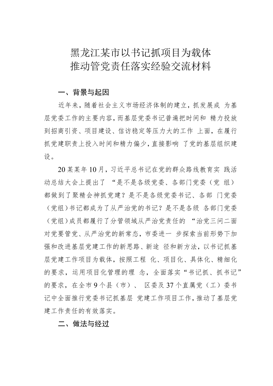 黑龙江某市以书记抓项目为载体推动管党责任落实经验交流材料.docx_第1页