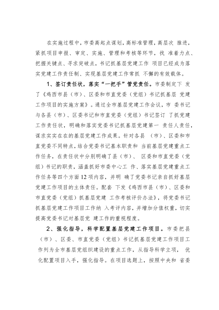 黑龙江某市以书记抓项目为载体推动管党责任落实经验交流材料.docx_第2页