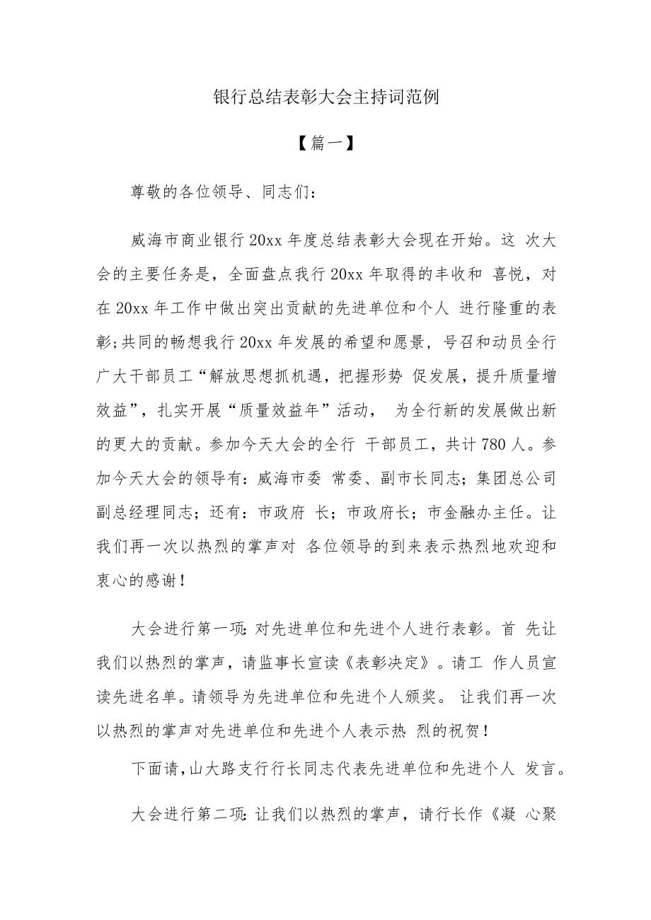 银行总结表彰大会主持词范例.docx_第1页