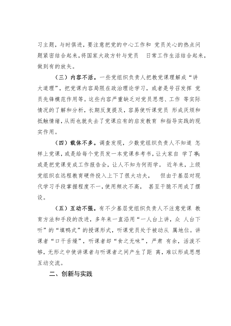 江苏某某街道“开放互动式主题党课”的创新与实践.docx_第2页