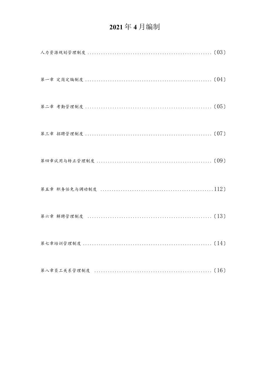 2021汽车4S店行政人事制度汇编.docx_第2页