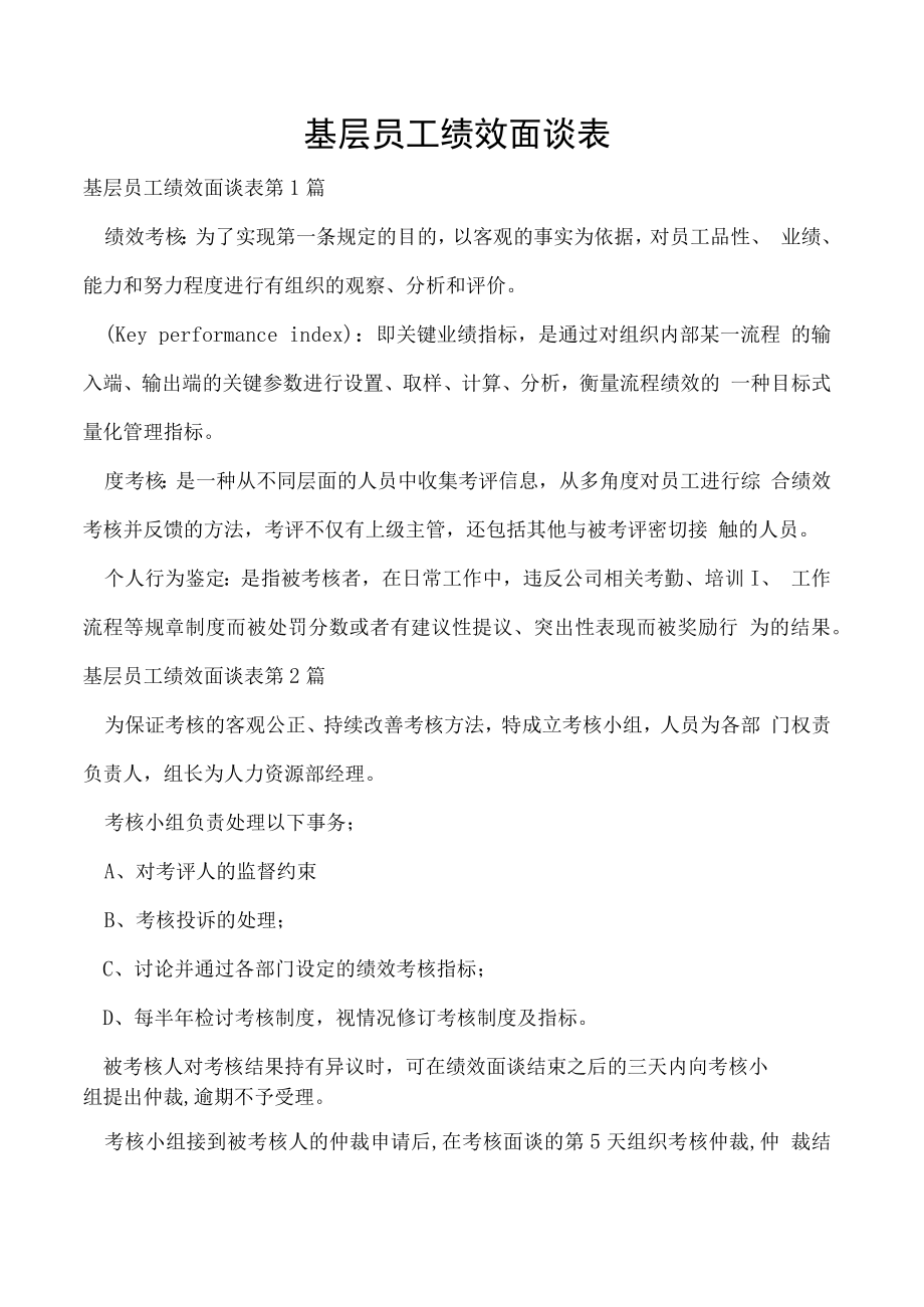 基层员工绩效面谈表.docx_第1页