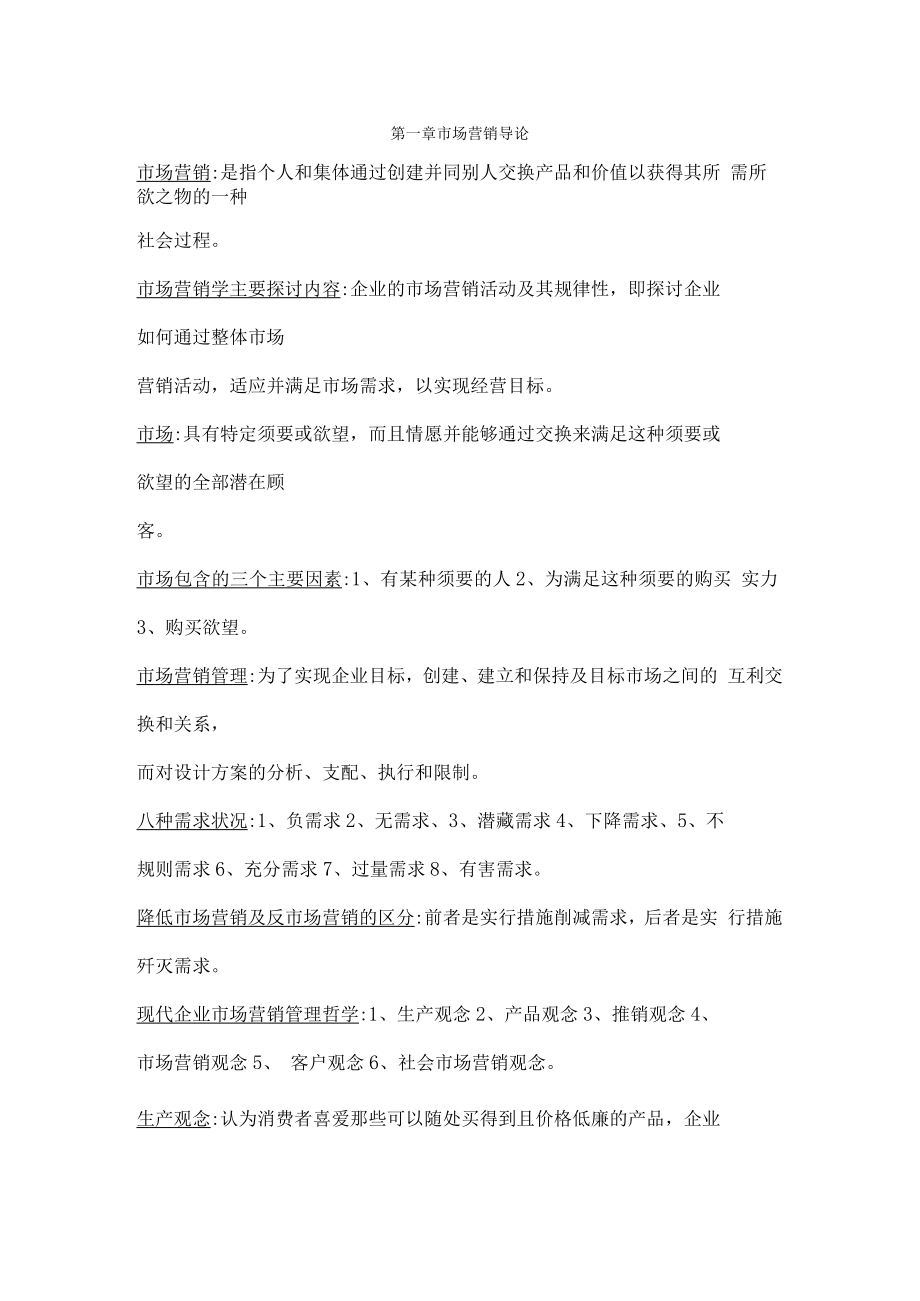 2023自考市场营销学复习重点-按章节整理.docx_第1页