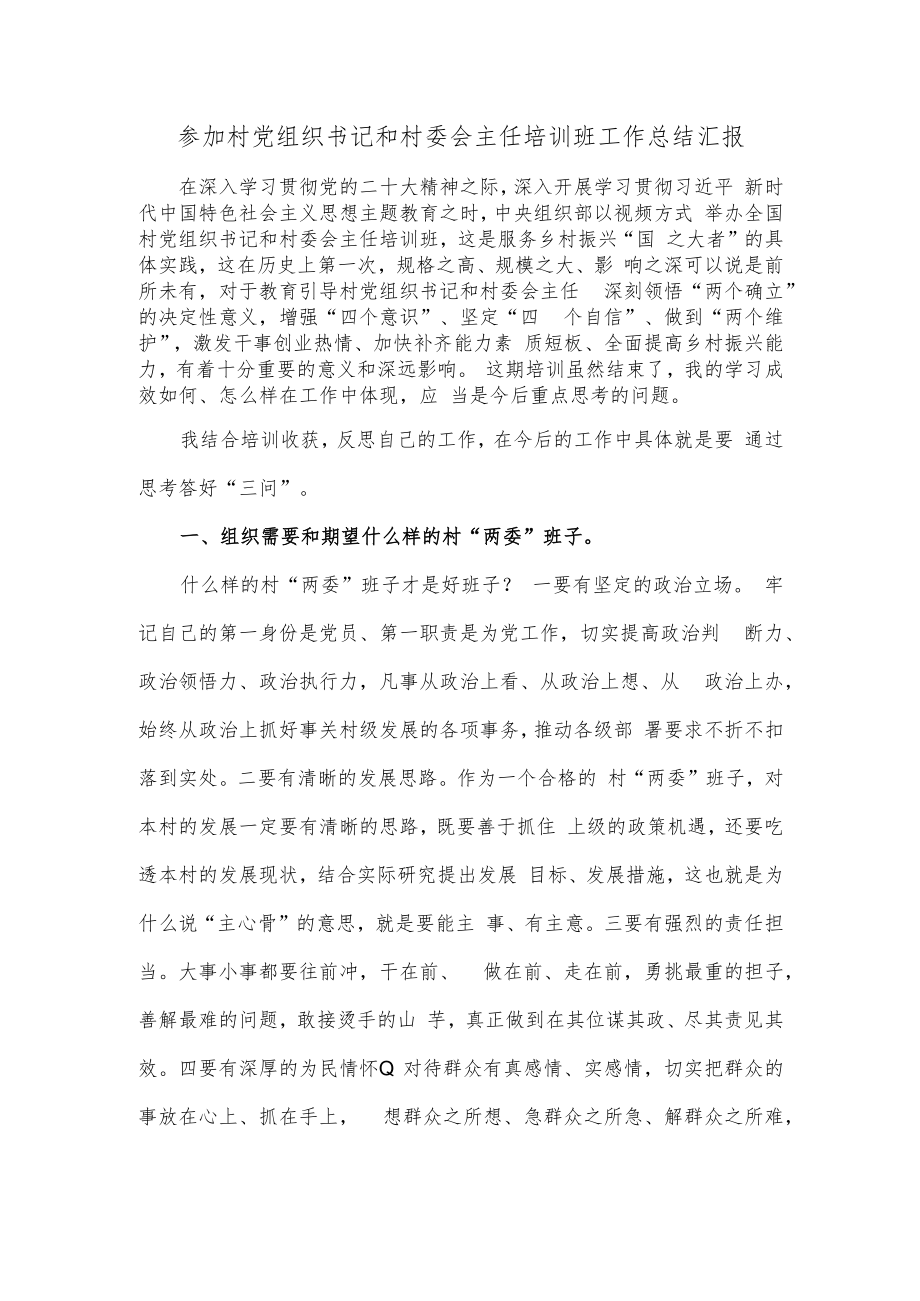 参加村党组织书记和村委会主任培训班工作总结汇报.docx_第1页