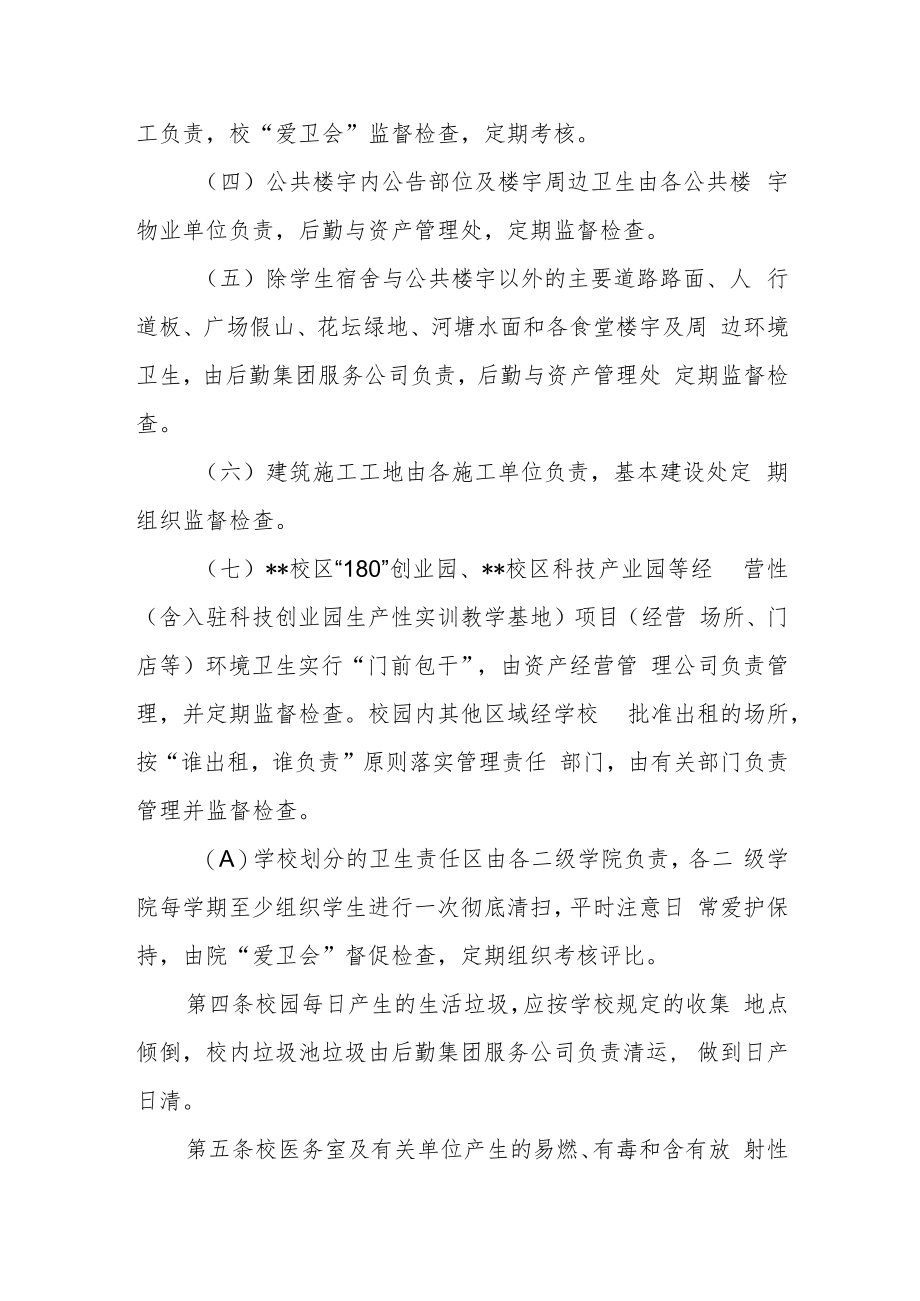 职业技术学院校园环境卫生与公共秩序管理规定（试行）.docx_第2页