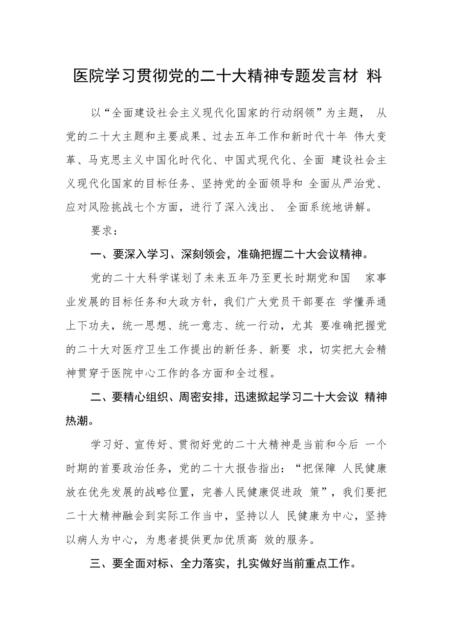 医院学习贯彻党的二十大精神专题发言材料合篇【三篇】.docx_第1页