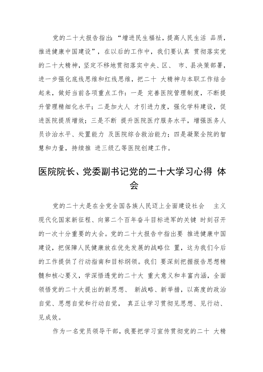 医院学习贯彻党的二十大精神专题发言材料合篇【三篇】.docx_第2页