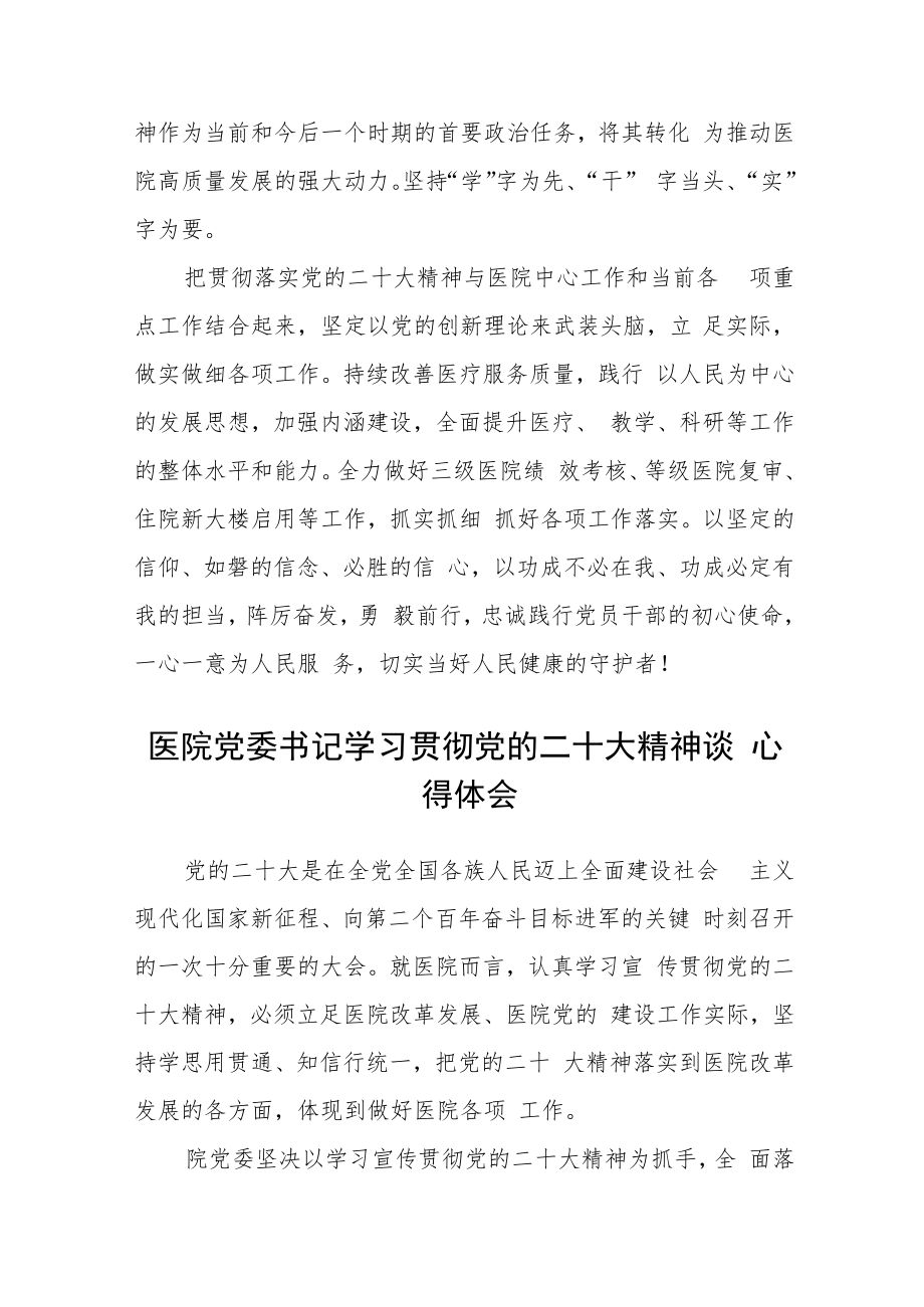 医院学习贯彻党的二十大精神专题发言材料合篇【三篇】.docx_第3页