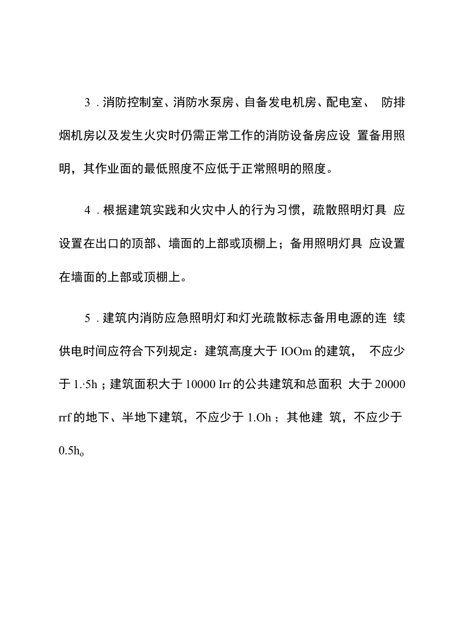 消防应急照明设置要求（安全规章制度）.docx_第2页