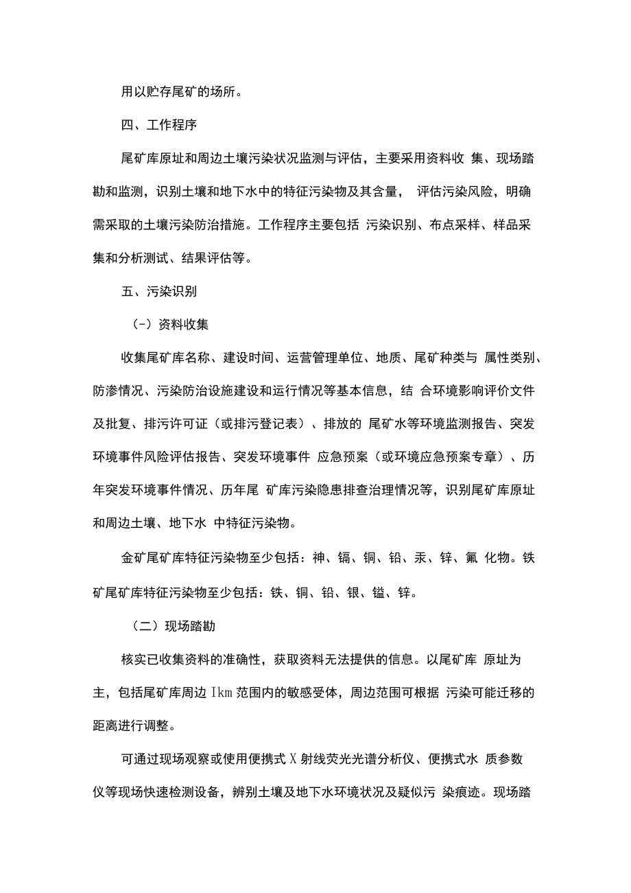 尾矿库土壤污染状况监测与评估技术指南（试行）.docx_第2页