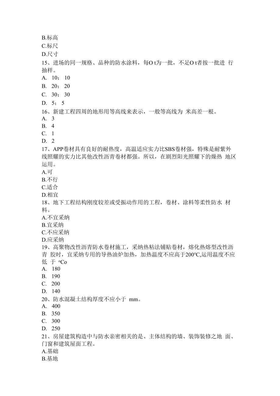 2023年重庆省高级防水工程师考试题.docx_第3页