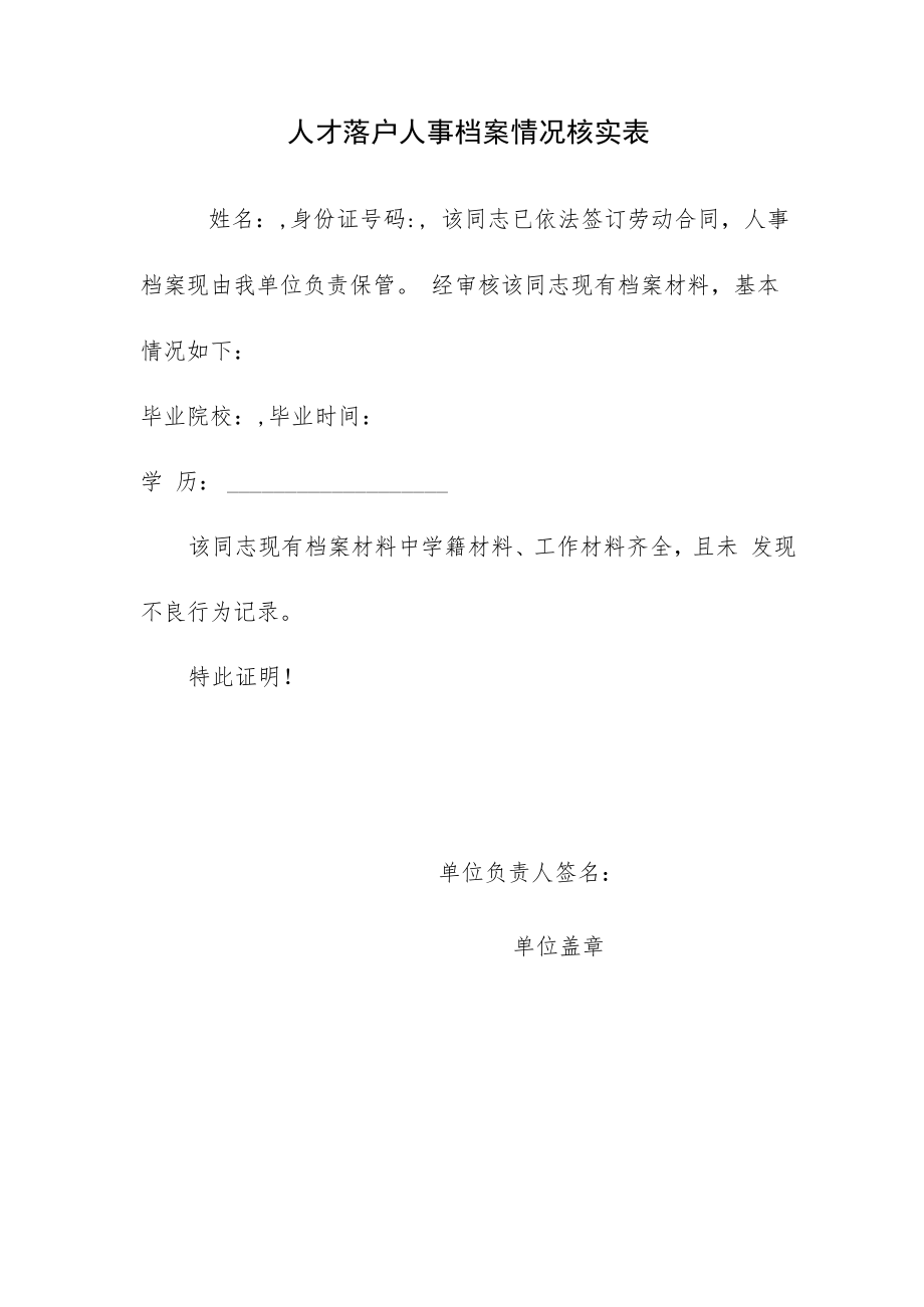 人才落户人事档案情况核实表.docx_第1页