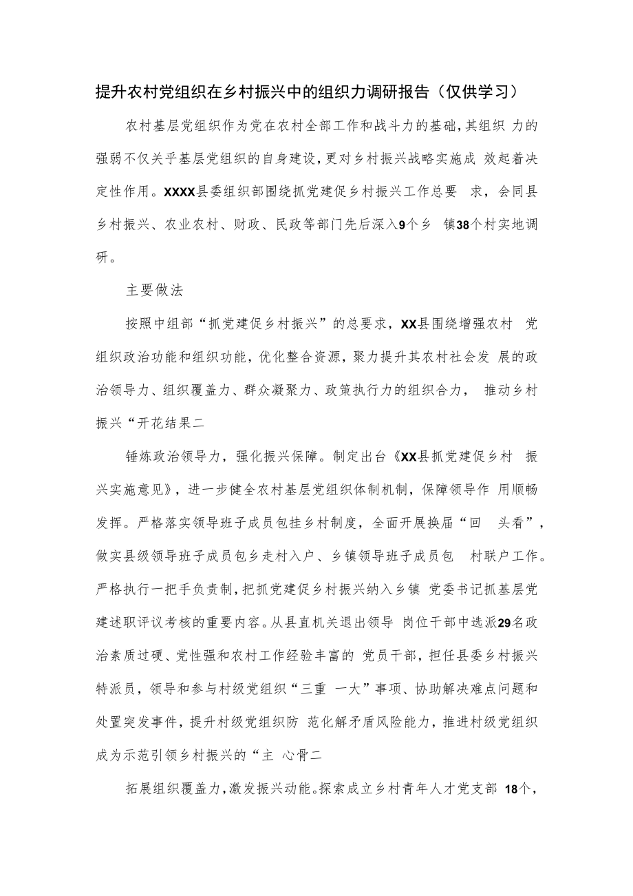 提升农村党组织在乡村振兴中的组织力调研报告.docx_第1页