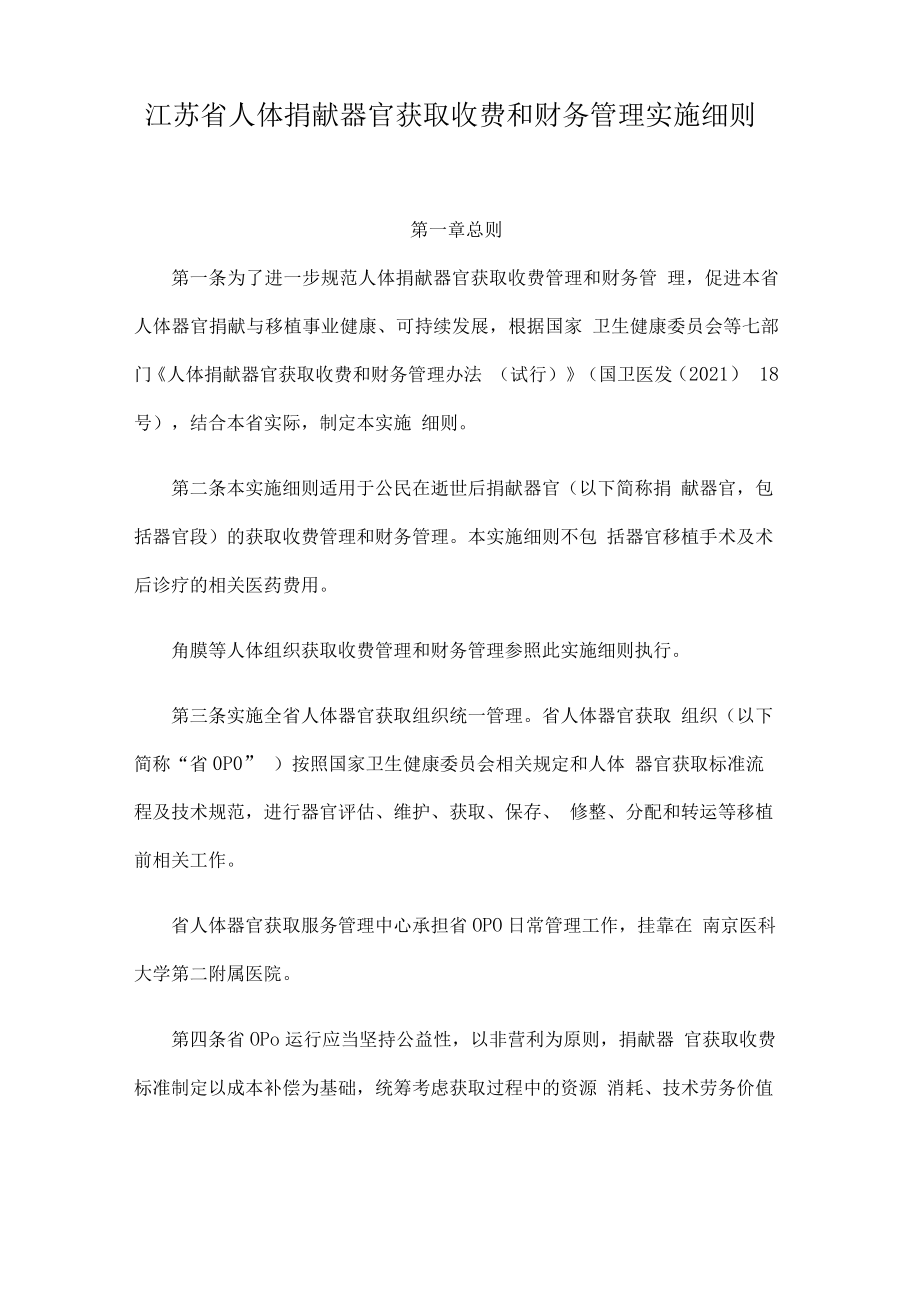 江苏省人体捐献器官获取收费和财务管理实施细则.docx_第1页