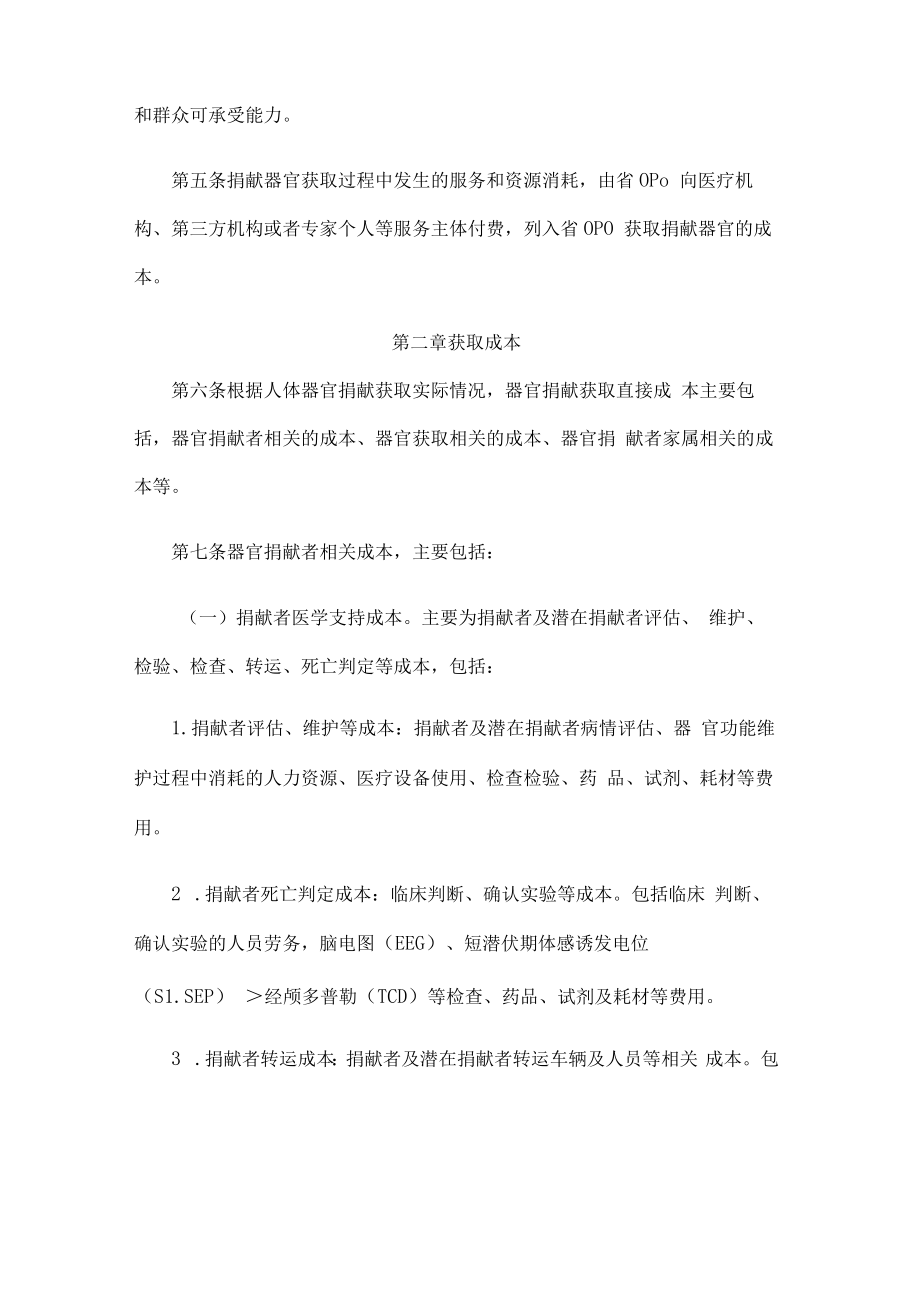 江苏省人体捐献器官获取收费和财务管理实施细则.docx_第2页