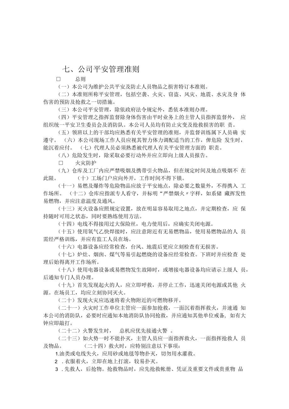 公司总务管理办法及制度七、公司安全管理准则.docx_第1页