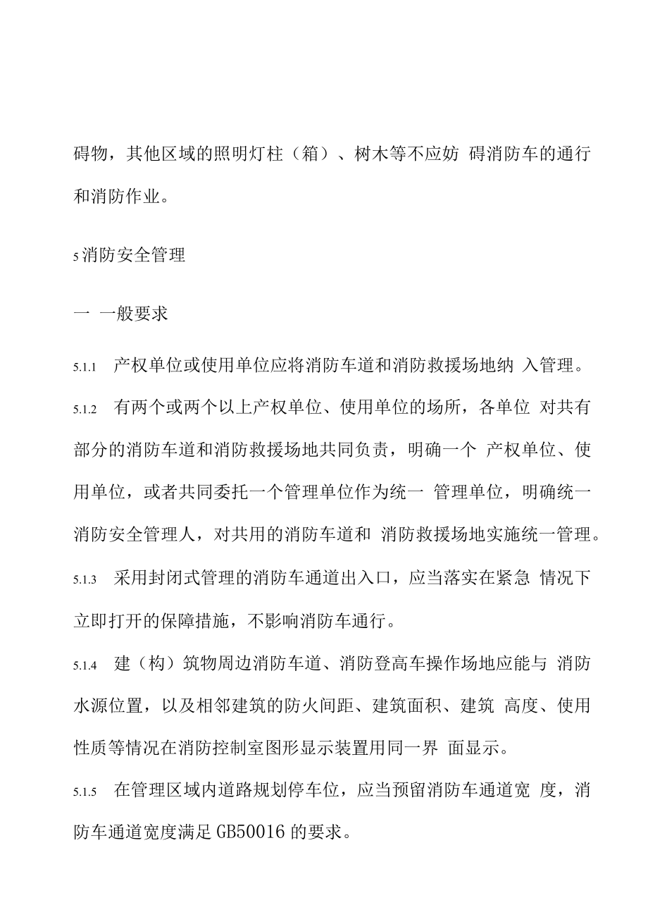 消防车道和消防救援场地管理规范.docx_第3页