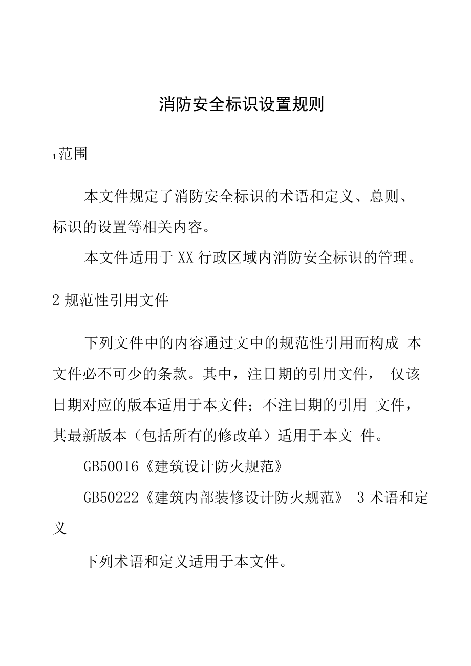 消防安全标识设置规则.docx_第1页