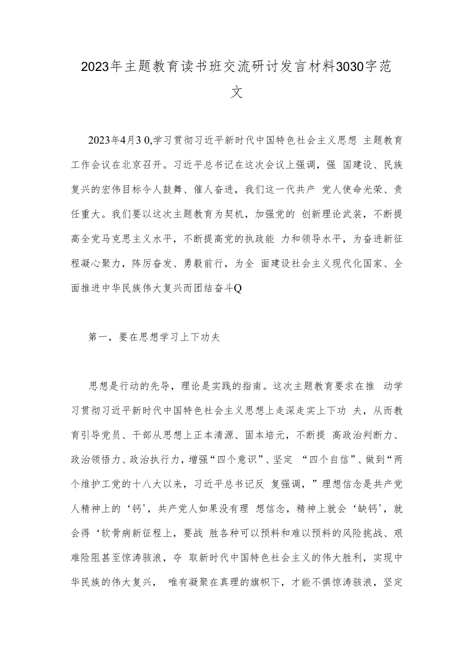 2023年主题教育读书班交流研讨发言材料3030字范文.docx_第1页