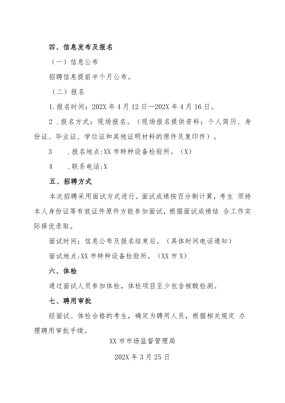 XX市市场监督管理局下属事业单位市特种设备检验所202X年编外人员公开招聘方案.docx_第2页