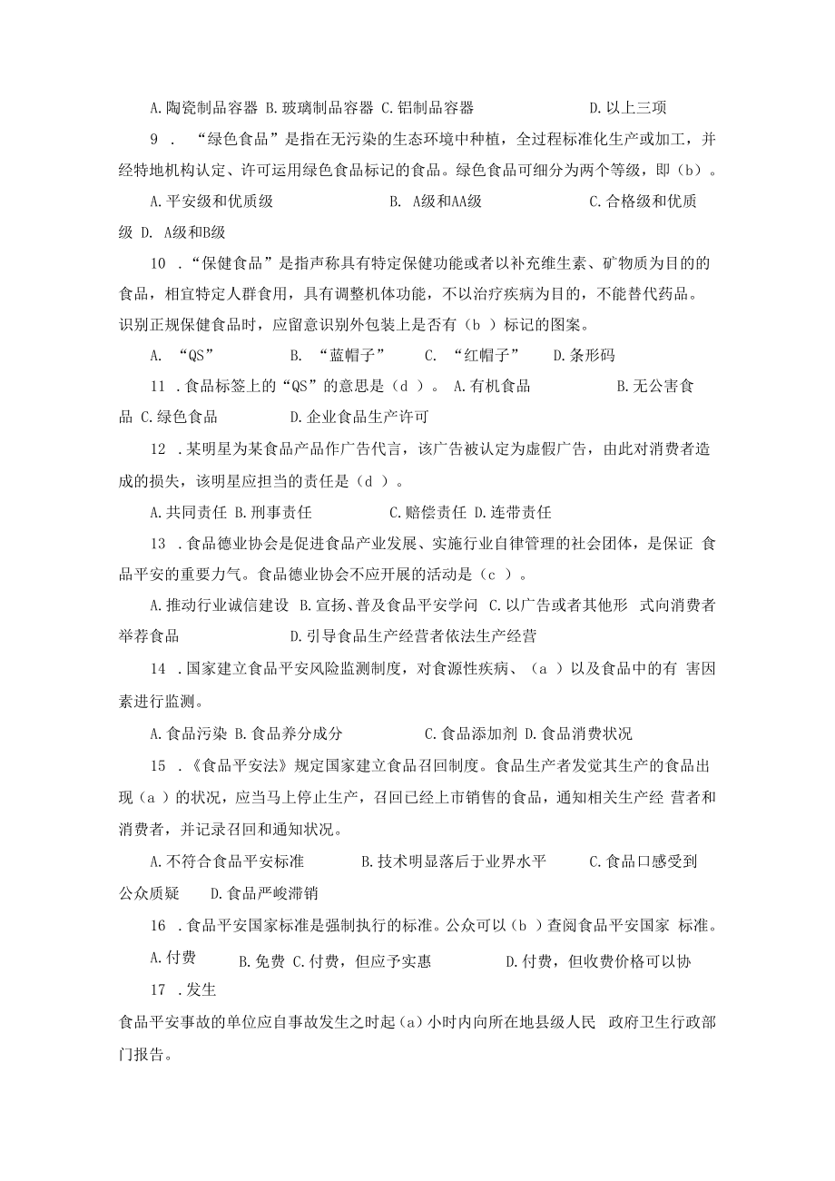 食品安全科普知识竞赛试题及复习资料(100题).docx_第2页