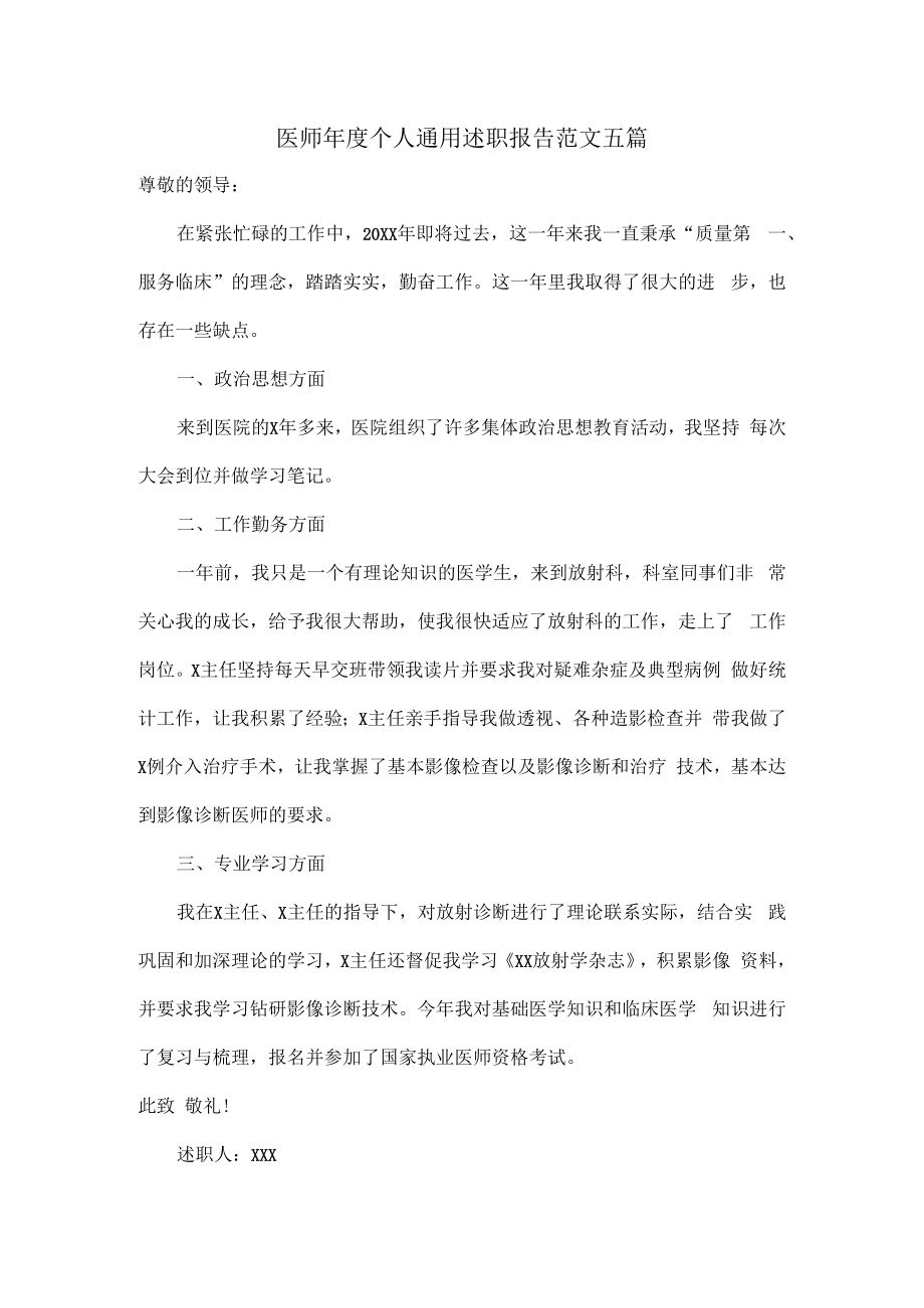 医师年度个人通用述职报告范文五篇.docx_第1页