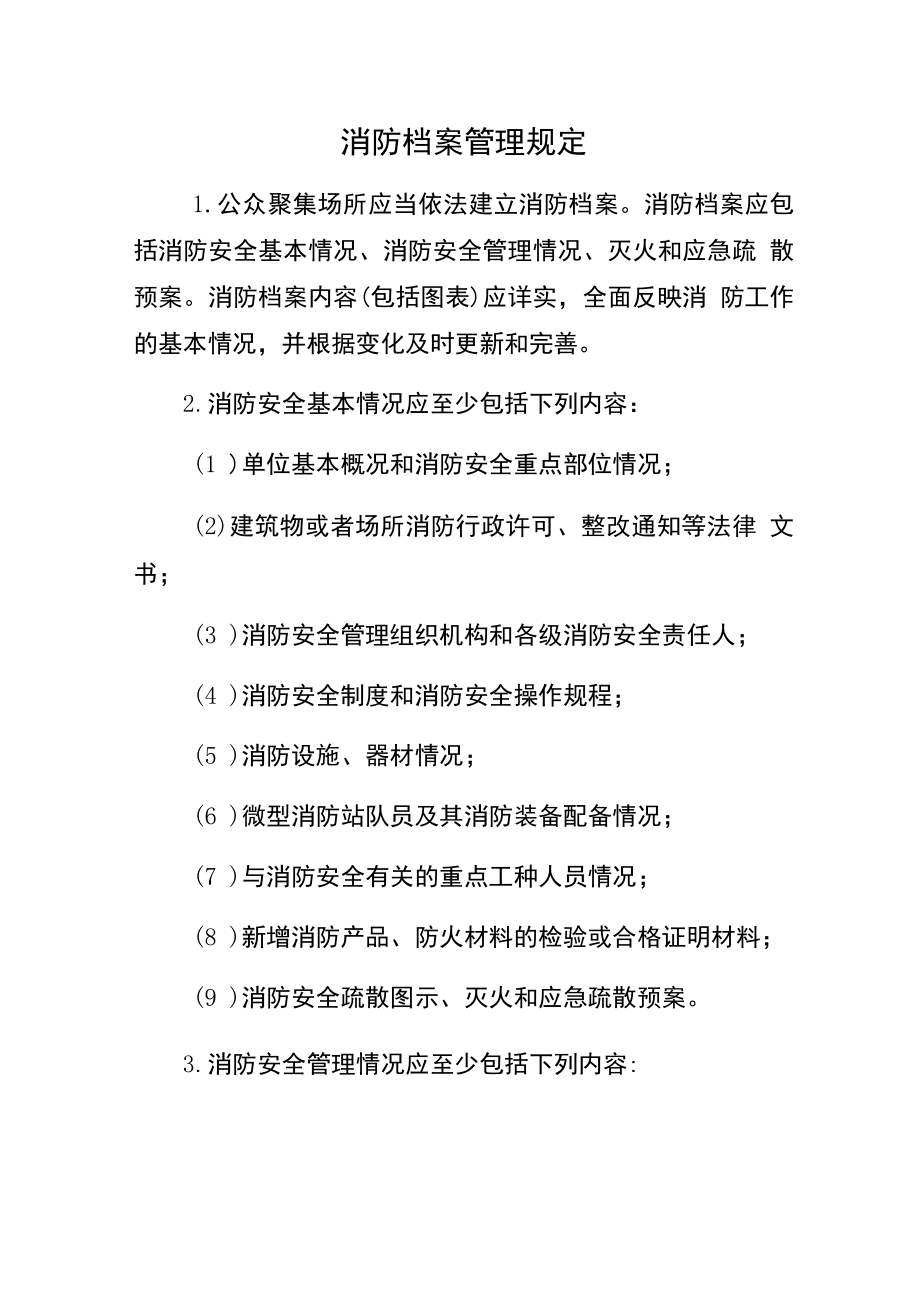 消防档案管理规定（内容规定要求）.docx_第1页