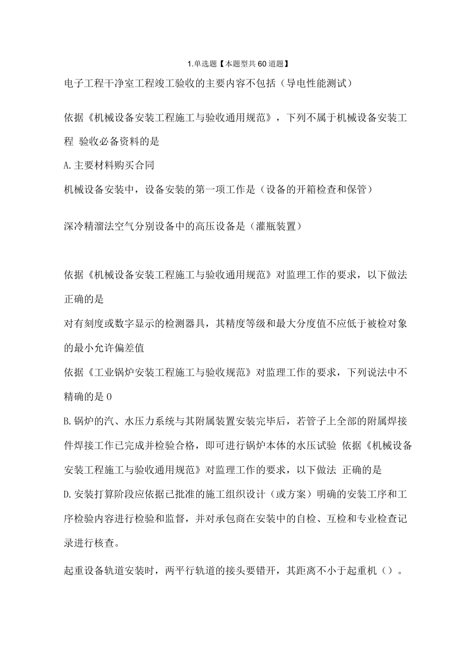 2023建设监理继续教育机电专业测试题88分.docx_第1页