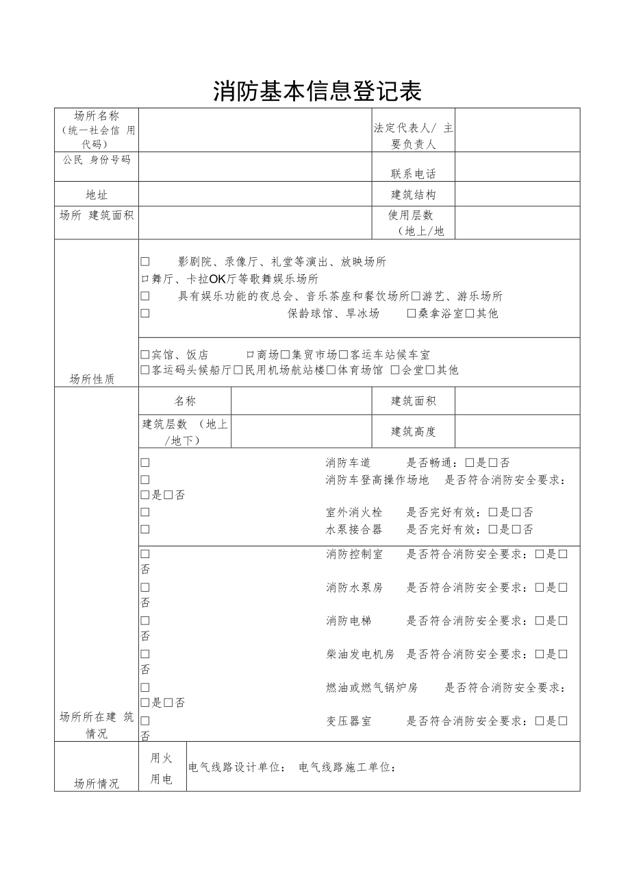 消防基本信息登记表（企业、单位、公司、公共场所通用）.docx_第1页