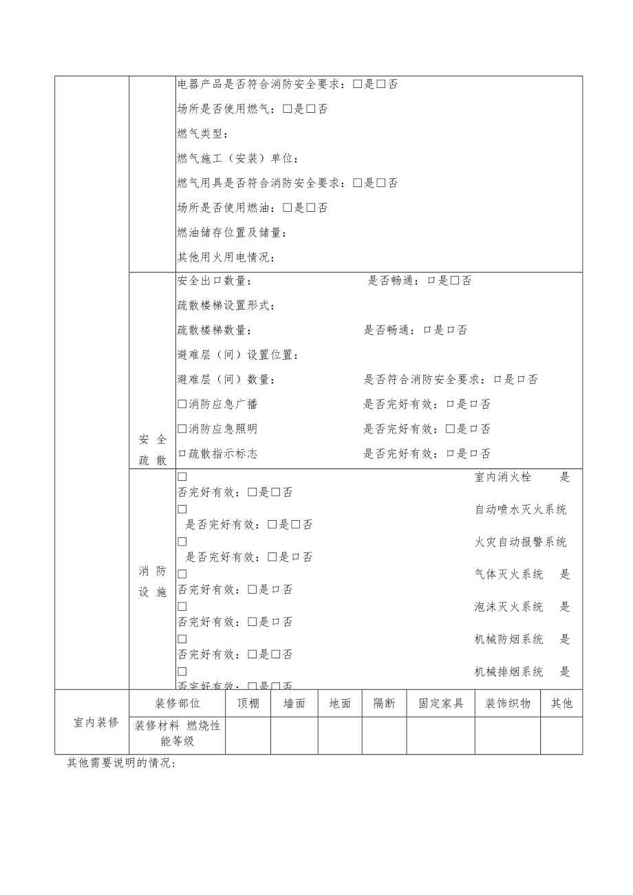 消防基本信息登记表（企业、单位、公司、公共场所通用）.docx_第2页