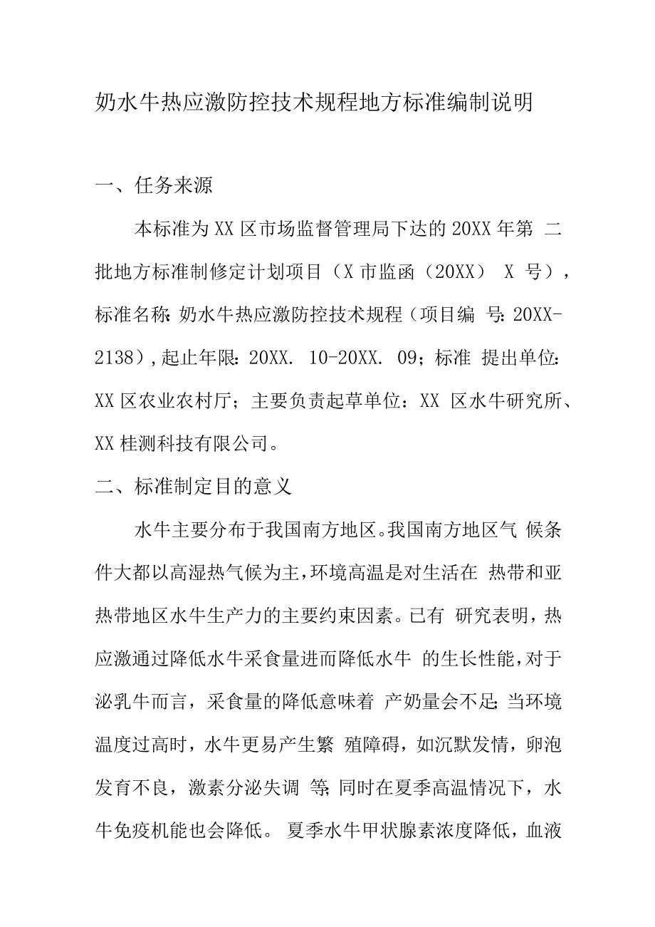 奶水牛热应激防控技术规程地方标准编制说明.docx_第1页