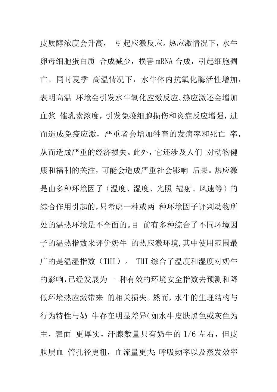 奶水牛热应激防控技术规程地方标准编制说明.docx_第2页