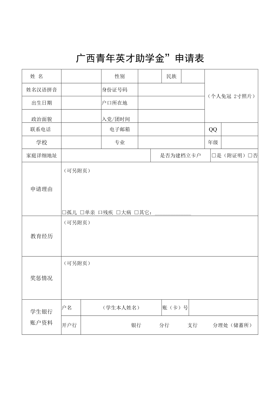 “广西青年英才助学金”申请表.docx_第1页